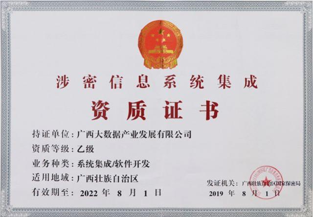 九次方廣西大數(shù)據(jù)公司榮獲《涉密信息系統(tǒng)集成資質(zhì)證書》，業(yè)務(wù)版圖再拓展