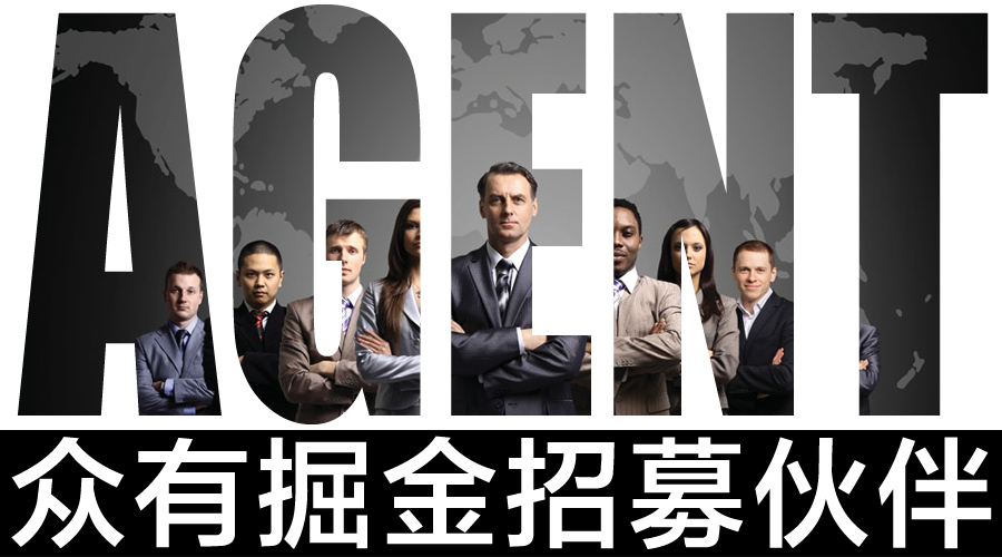 眾有掘金 招募伙伴，共創(chuàng)代理新機(jī)遇