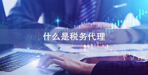 專(zhuān)業(yè)稅務(wù)代理服務(wù)，助您省錢(qián)省心無(wú)憂經(jīng)營(yíng)
