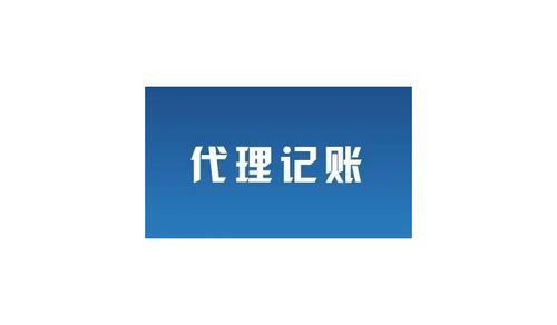 廣州市越秀區(qū)代理記賬與廣告設計業(yè)務 一站式企業(yè)服務指南