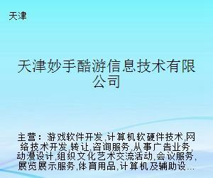 天津妙手酷游 專注于計算機(jī)軟硬件技術(shù)創(chuàng)新的探索者